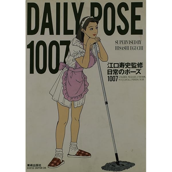 Amazon.co.jp: 動きのポ-ズ1223 : 江口 寿史: 本